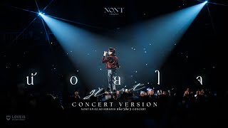 NONT TANONT - น้อยใจ(hurt) Concert Version