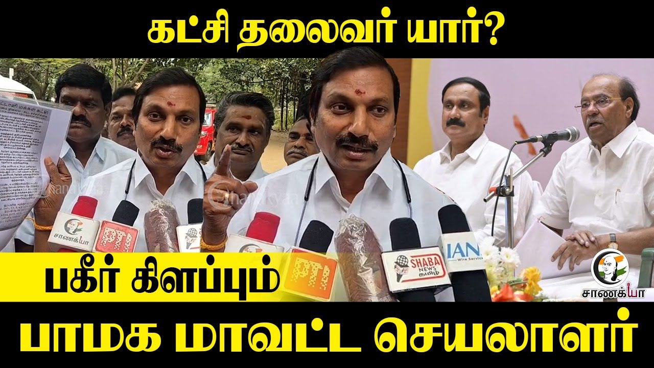 கட்சி தலைவர் யார்? பாமக மாவட்ட செயலாளர் | PMK |Ramadoss | Anbu Mani | BJP | NDA| DMK | Election 2026
