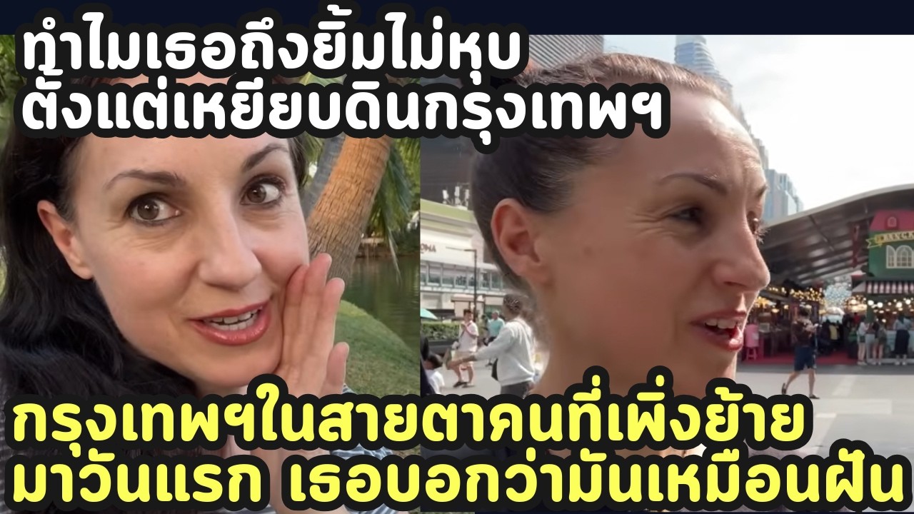 กรุงเทพฯ ในสายตาคนที่เพิ่งย้ายมาวันแรก เธอบอกว่ามันเหมือนฝัน