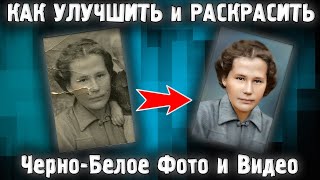 Как Улучшить Раскрасить Черно Белое Фото и Видео на Компьютере? ✅ Как Восстановить Фото Нейросеть ✅