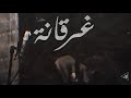 8AR2ANA - eT4 I اتش - غرقانه ( OFFICIAL MUSIC VISUAL VIDEO )