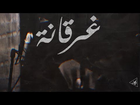 82 4  اتش غرقانه    