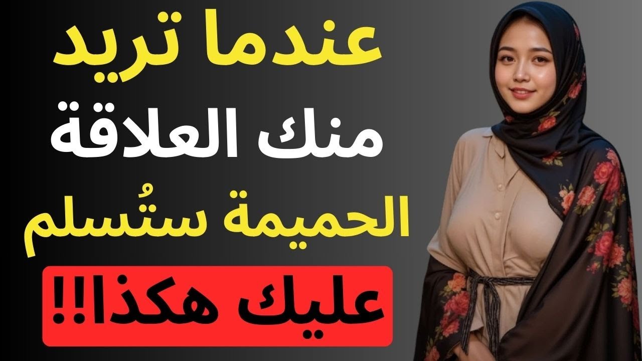 عندما ترغب امرأة في ممارسة العلاقة معك، فإنها تلقي عليك التحية بهذه الطريقة