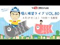 【生配信】三丘翔太の個人練習ライブVOL.80(R6.4.27)