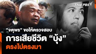 “จตุพร” ขอให้ตรวจสอบ การเสียชีวิต “บุ้ง” ตรงไปตรงมา | ข่าวค่ำมิติใหม่ | 19 พ.ค. 67