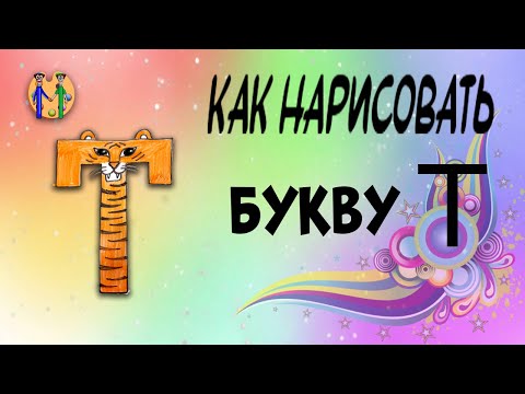 Как нарисовать букву