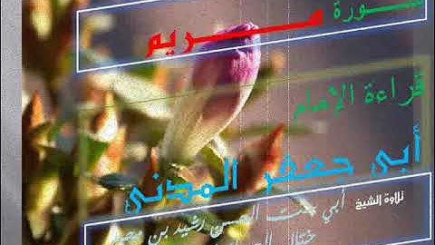 19سورة مريم البتول