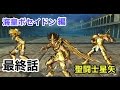 【聖闘士星矢】海皇ポセイドン編　＃最終話　【ソルジャーズソウル】