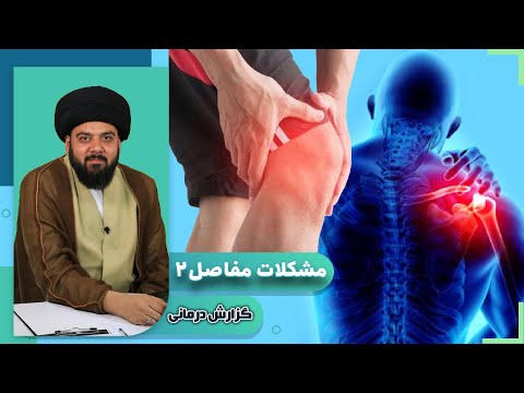 مشکلات مفاصل 2