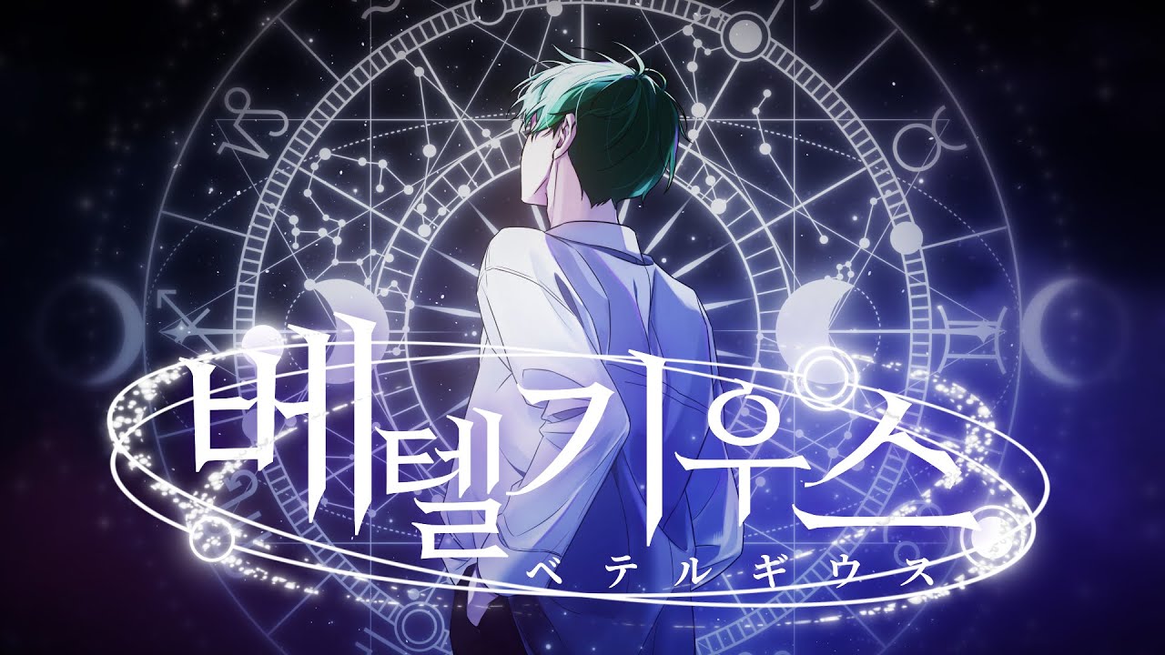 [Cover] 별하 - ベテルギウス (베텔기우스) (원곡 : 優里 / Yuuri)