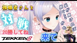 【🌸やらかし鉄拳8🤛】皆さんの癒しになりたいプレイマッチ♡お着替えあり【美空りん】