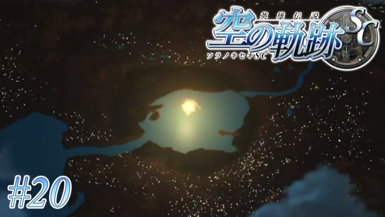 王国全土の灯りが消されてゆく【英雄伝説 空の軌跡SC】#20 | MYViki