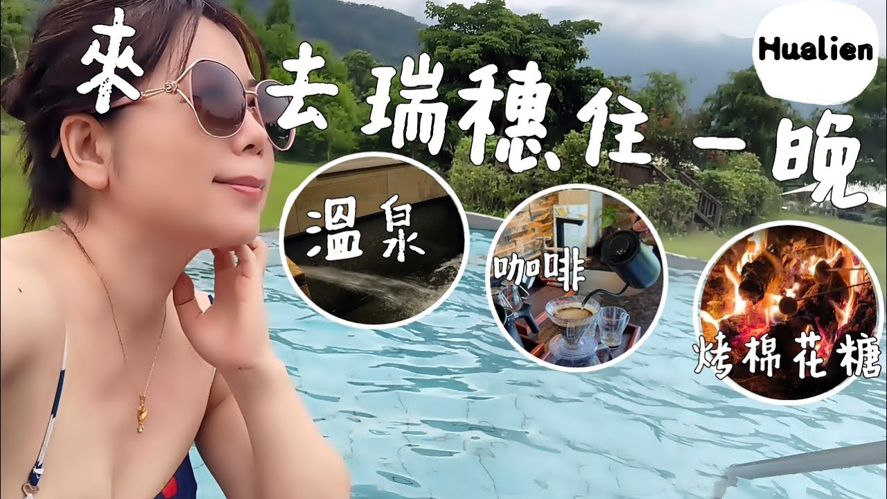 我們怎麼這麼愛花蓮！推這家莊園民宿真的高貴不貴 l 瑞穗松邑莊園 l 吉蒸牧場 l 今古安民宿來東大門夜市最推薦民宿 l 石梯坪海鮮(Taiwanese family in Hualien 2025)