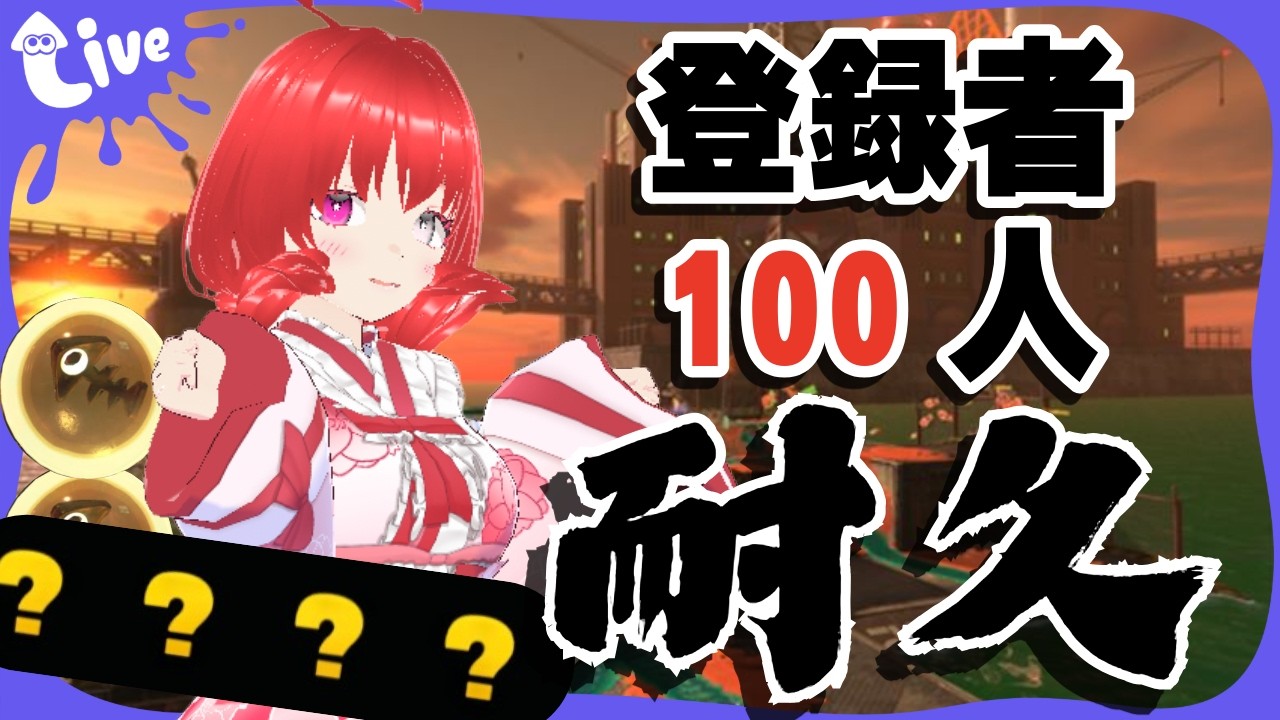 【 耐久 】100人達成するのが先か、シャケが絶滅するのが先か【エンジョイ参加型】【サモラン】【スプラトゥーン3】