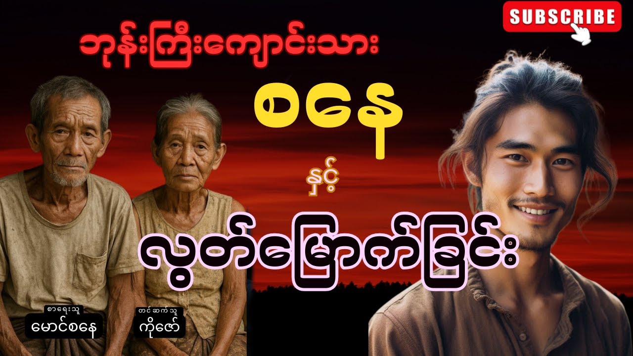 ဘုန်းကြီးကျောင်းသားစနေ နှင့် လွတ်မြောက်ခြင်း (စာစဉ်-၃၅) #mgtinsan #kozaw