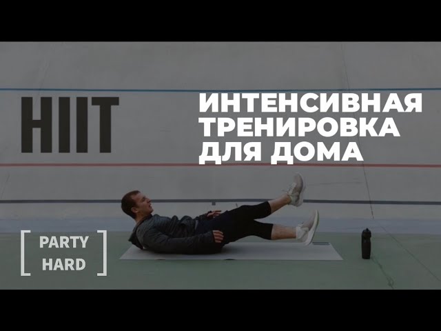 HIIT тренировка для дома без инвентаря на 30 минут