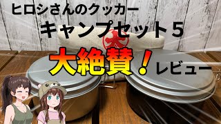 純日本製！キャンプセット５の容量や使用感をレビュー【キャンプ道具】太田金属　ヒロシ