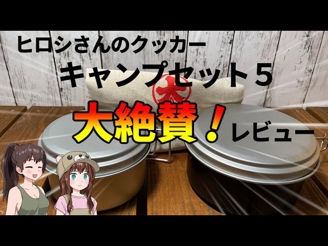 純日本製！キャンプセット5の容量や使用感をレビュー【キャンプ道具