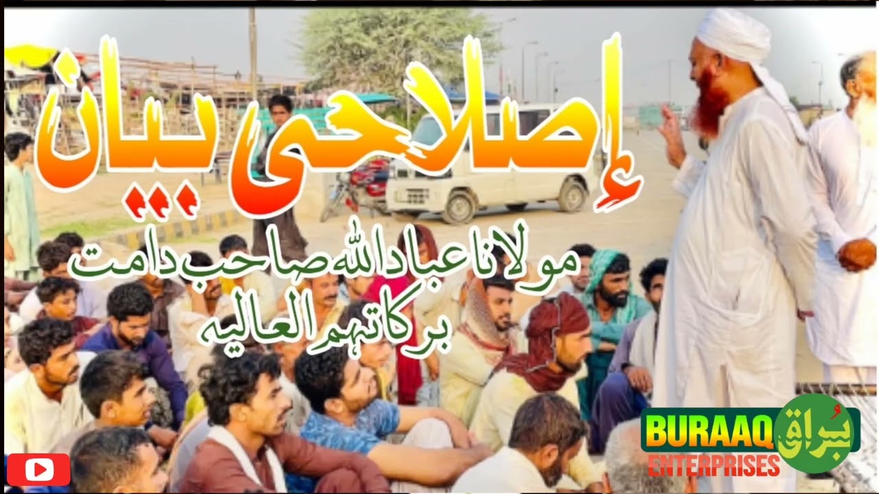 Molana Ibadullah Sub DB / ISLAHI BAYAN إصلاحی بیان @BuraaqEnterprises  مولانا عبادالله صاحب 