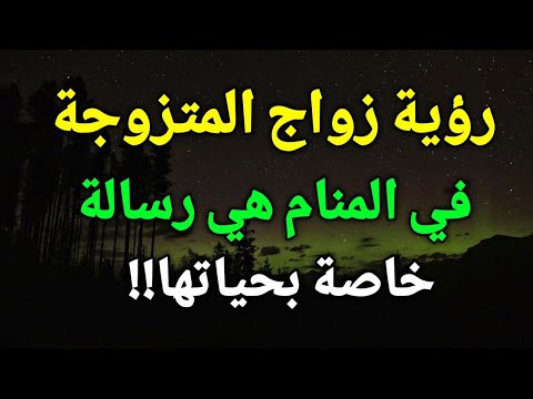 تفسير حلم رؤية زواج المتزوجة في المنام من هي رسالة خاصة بحياتها