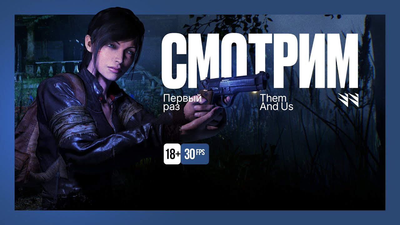 Them And Us / Demo — Первый взгляд