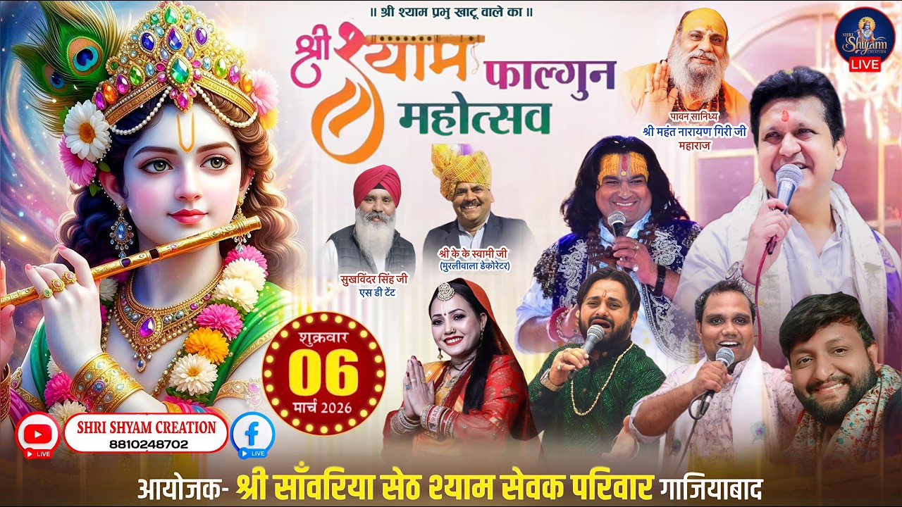 🔴 [LIVE] :- श्री श्याम फाल्गुन महोत्सव~आयोजक :- श्री साँवरिया सेठ श्याम सेवक परिवार (रजि) ||