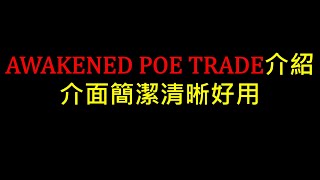 POE AWAKENED POE TRADE