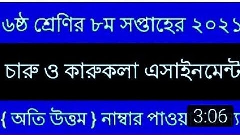 ষষ্ঠ শ্রেণির অষ্টম সপ্তাহের চারু ও কারুকলা এসাইনমেন্ট এর নির্ভুল সমাধান।।class 6 8th week assignment