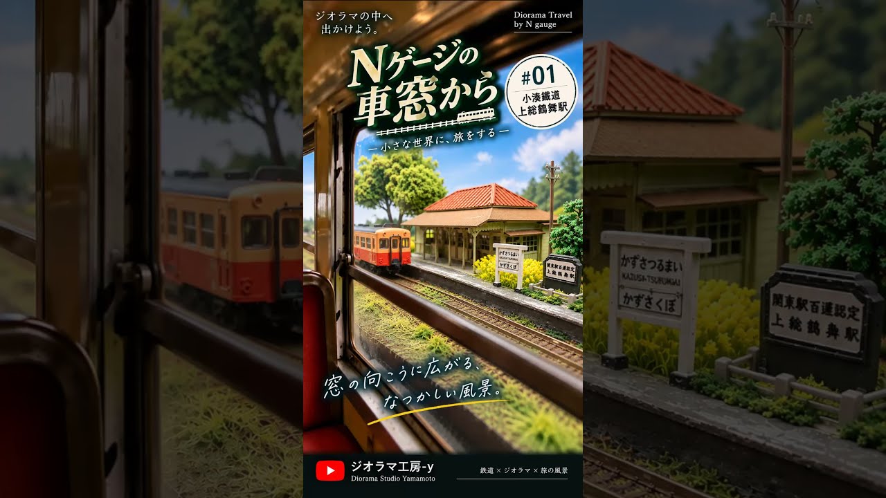【Nゲージジオラマ】小湊鉄道・上総鶴舞駅（関東の駅百選）モデル Nゲージの車窓から】#01 小湊鉄道・上総鶴舞駅 - YouTube