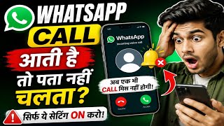 WhatsApp पर Call आती है तो पता नहीं चलता। WhatsApp Call Aati Hai Par Pata Nahi Chalta