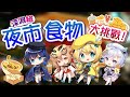 【台湾旅行】台湾を食べつくす!深淵組台湾遠征 食べ物編【渉海よひら/深淵組】