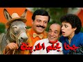 المسرحية الكوميدية جحا يحكم المدينة سمير غانم اسعاد يونس احمد راتب سليمان عيد صريخ ضحك 