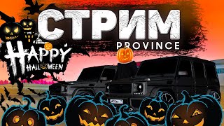 HALLOWEEN (ХЭЛЛОУИН) В МТА ПРОВИНЦИЯ | ВЕЧЕРНИЙ СТРИМ В ПРОВИНЦИИ | СТРИМ MTA PROVINCE | СТРИМ №93