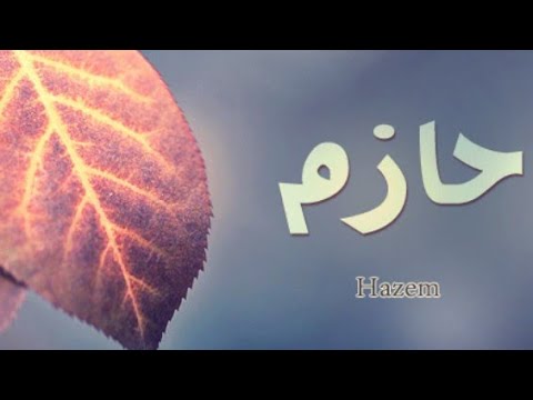 تحليل إسم حازم