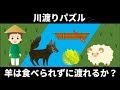 【川渡りパズル】天才を育てる論理クイズ「オオカミと羊とキャベツの川渡り」brain plus*