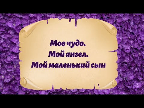 Мое чудо. Мой ангел. Мой маленький сын