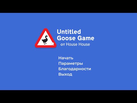 Видео: РЕШИЛ СТАТЬ ГУСЕМ ЧТОБЫ ВСЕХ ДРАЗНИТЬ-Untitled Goose Game#1