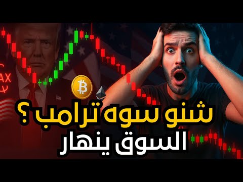 التعريفات الجمركية تضرب ضربتها القاضيه على سوق الاسهم و الكريبتو | اخذلك الزبدة
