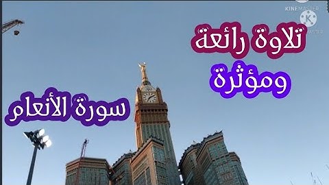 سورة الأنعام و تلاوة رائعة (مبكية) ومؤثرة للقارئ الشيخ / طه النعمانى