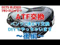 ベンツ☆7速☆ATF交換☆後編☆取り付け＆ATF注入編☆R172☆SLK200で交換してみました☆7Gトロニック