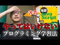 初心者の方必見！やってはいけないプログラミング学習方法