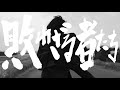 【MV】敗れざる者たち / ボトルズハウス