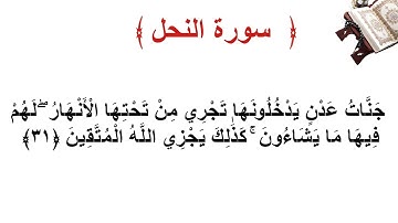 سورة النحل الأية 31