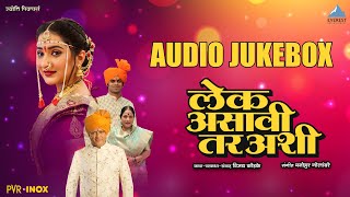 लेक असावी तर अशी Lek Asavi Tar Ashi Audio Jukebox | Suresh Wadkar, Vaishali Samant, Avadhoot Gupte