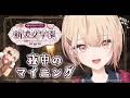 【 Minecraft #あらなみマイクラ 】掘る！！！マイニングがしたい！！！！登校5日目！【にじさんじ / 水面まどか】