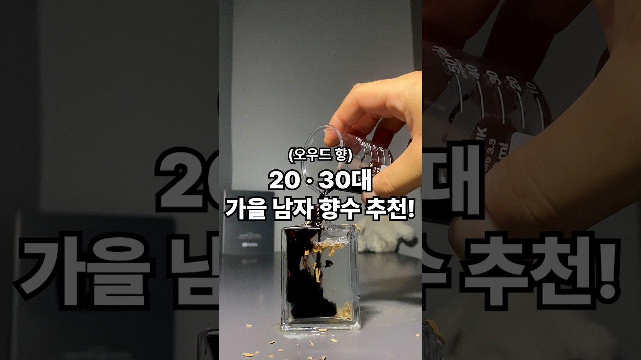 가을부터 뿌리기 좋은 조말론 남자 향수 추천