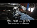 Рендж Ровер 3.6 TDV8 | Замена топливного фильтра l LR-West
