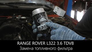 Рендж Ровер 3.6 TDV8 | Замена топливного фильтра l LR-West