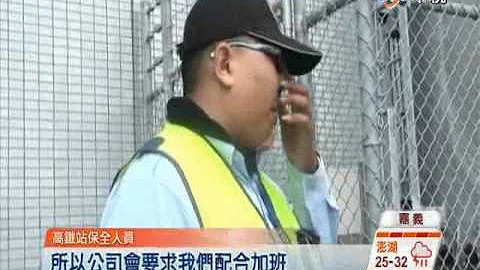 【中视新闻】连55天上班12hr 高铁保全:我不想过劳死 20140619 - 天天要闻