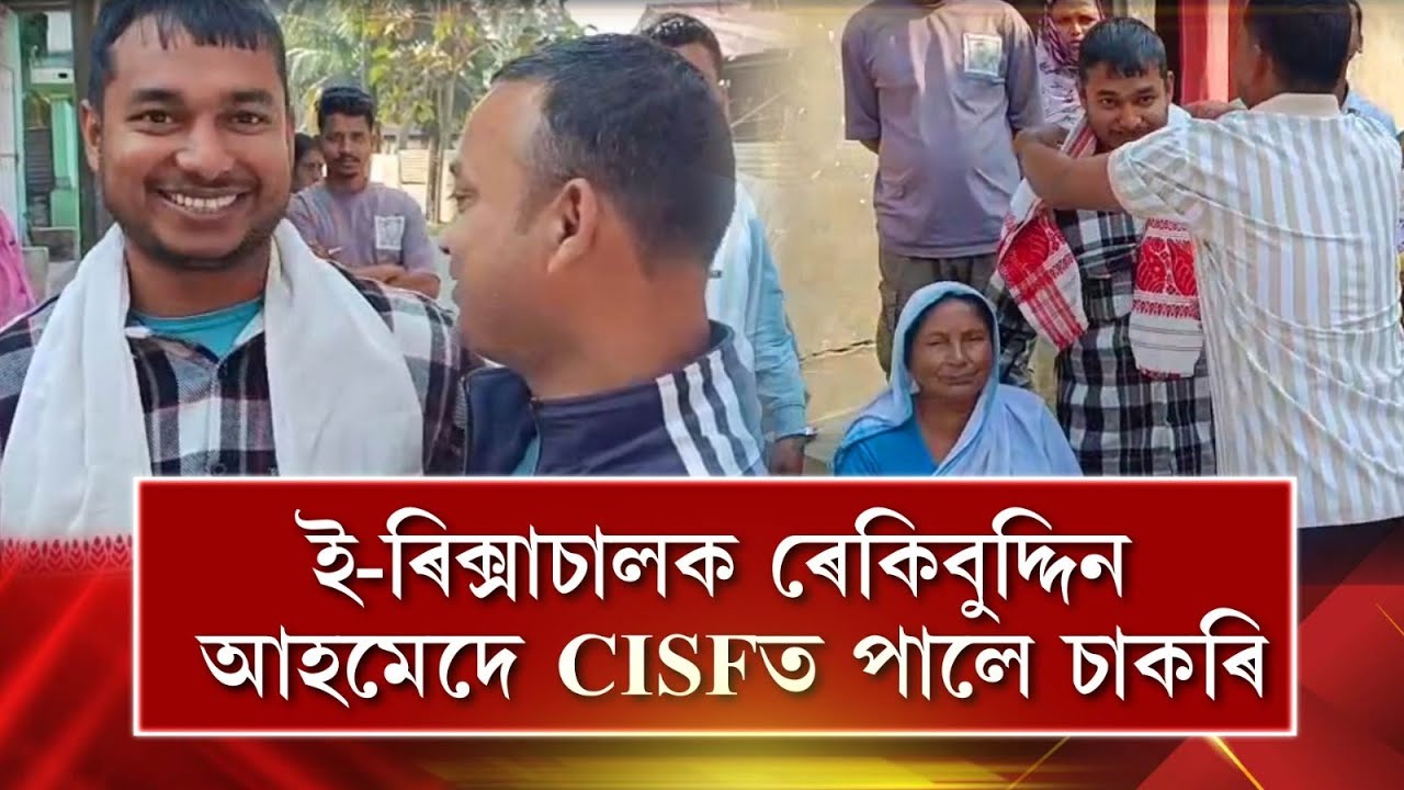 ই-ৰিক্সা চলাই জীৱন সংগ্ৰাম কৰা ৰেকিবুদ্দিন আহমেদৰ সফলতা
